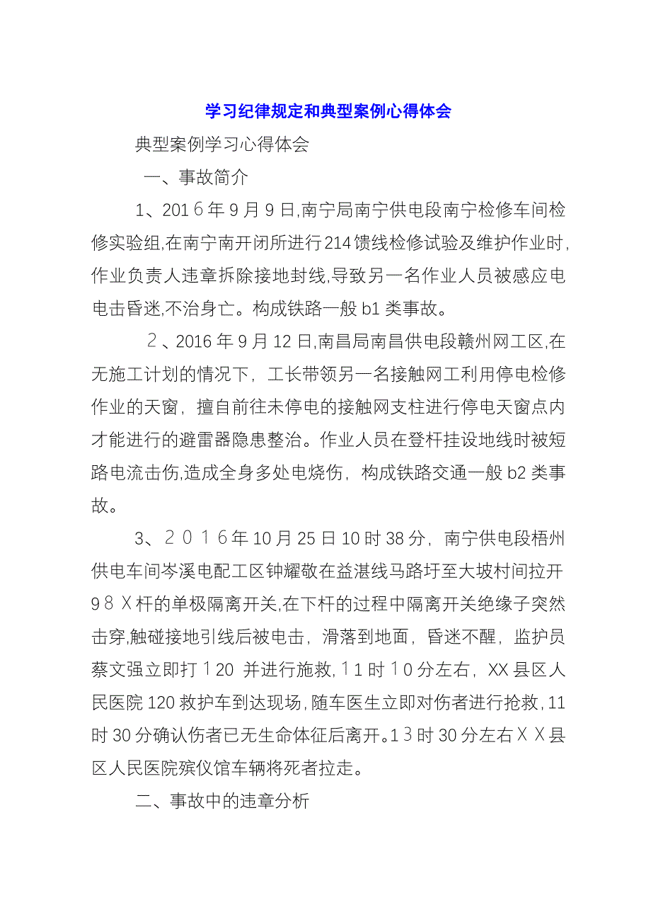 学习纪律规定和典型案例心得体会_1.docx_第1页