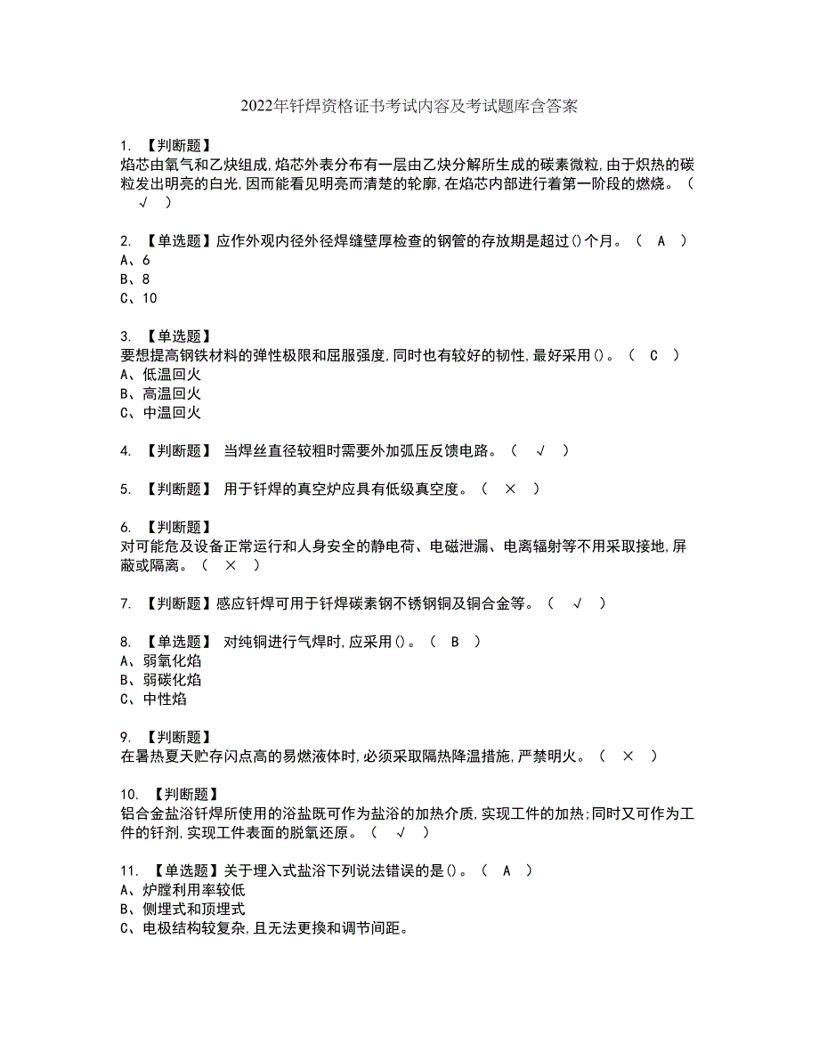 2022年钎焊资格证书考试内容及考试题库含答案第10期_第1页