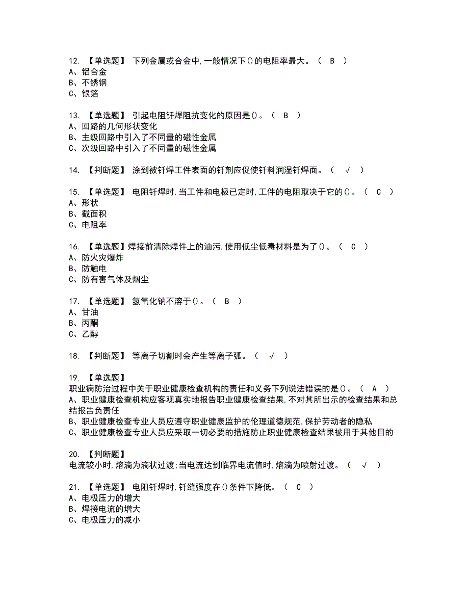 2022年钎焊资格证书考试内容及考试题库含答案第10期_第2页