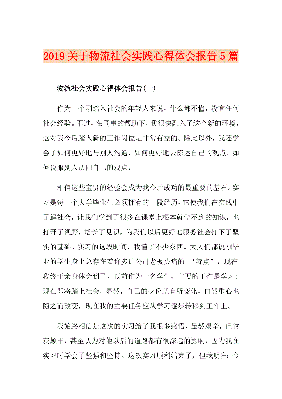 关于物流社会实践心得体会报告5篇_第1页