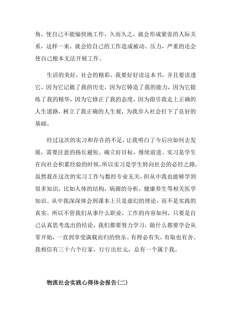 关于物流社会实践心得体会报告5篇_第3页