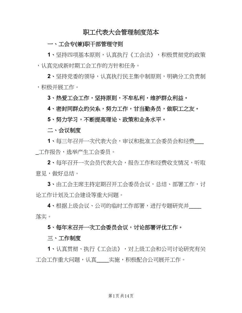 职工代表大会管理制度范本（四篇）.doc_第1页