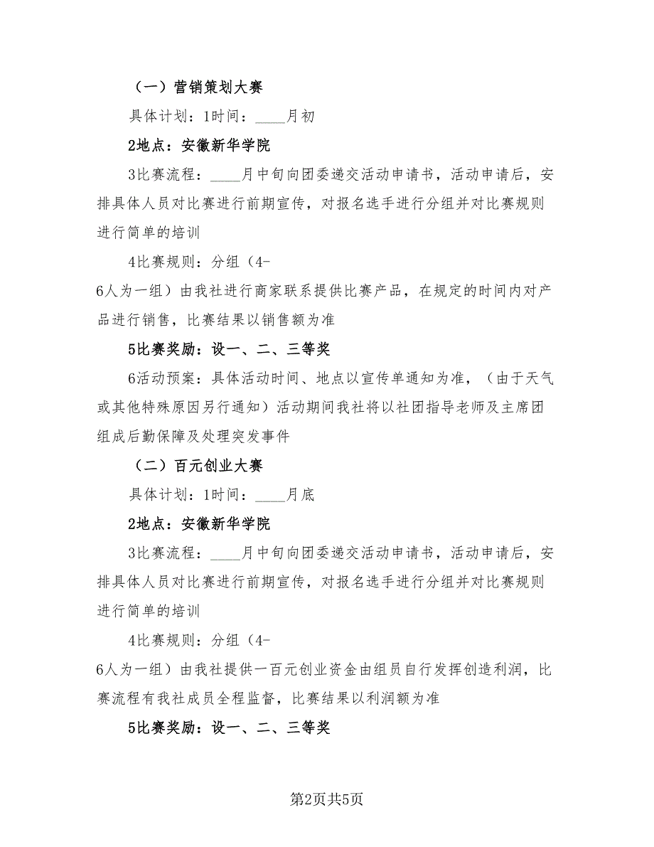 2023大学生社团活动工作总结以及工作计划模板.doc_第2页