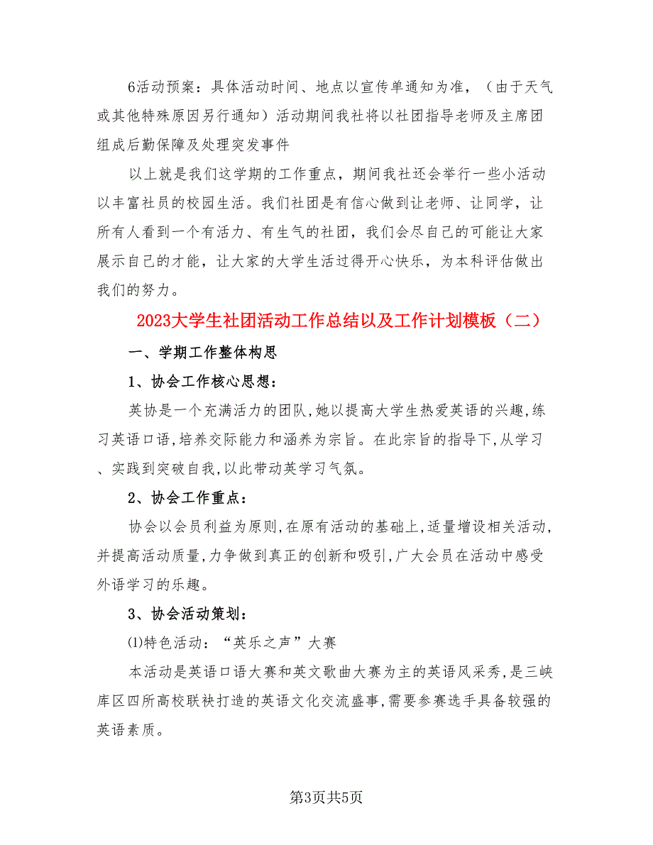 2023大学生社团活动工作总结以及工作计划模板.doc_第3页