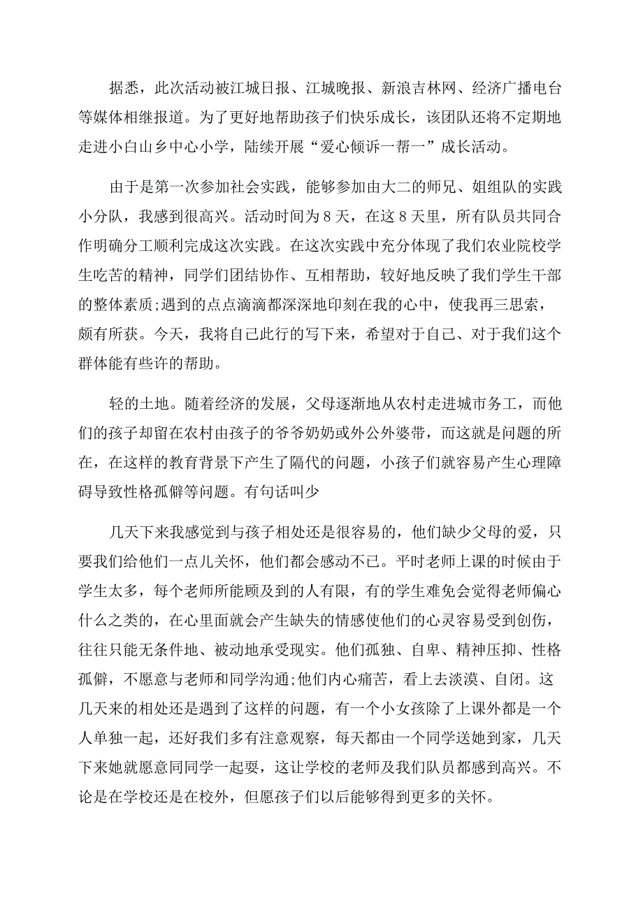 大学生关爱留守儿童工作总结.docx_第3页