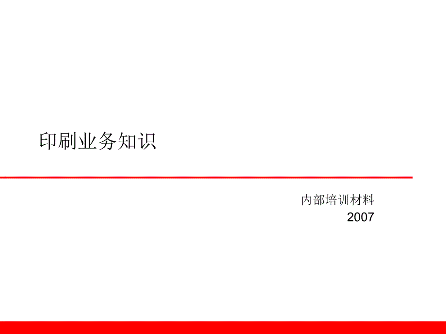 印刷品的相关知识090514解读_第1页