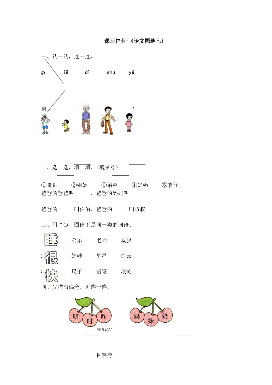 一年级上册语文一课一练-《语文园地七》 人教部编版 有答案_第1页