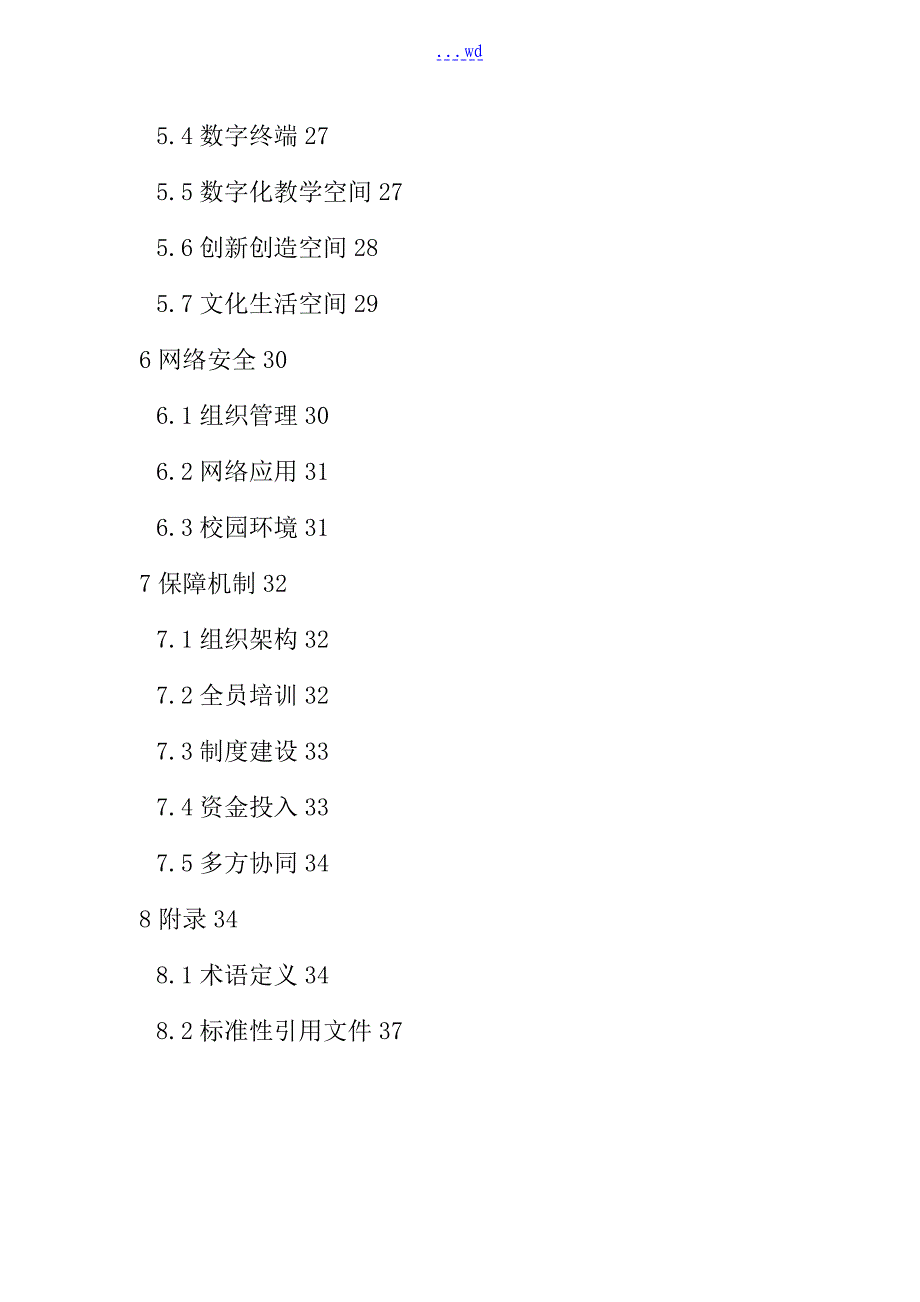 中小学数字校园建设规范方案试行_第4页