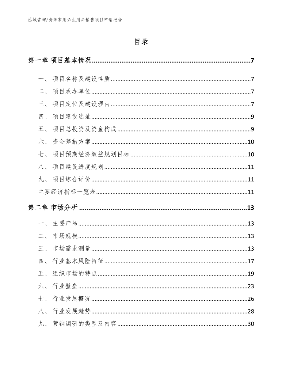 资阳家用杀虫用品销售项目申请报告_模板_第1页
