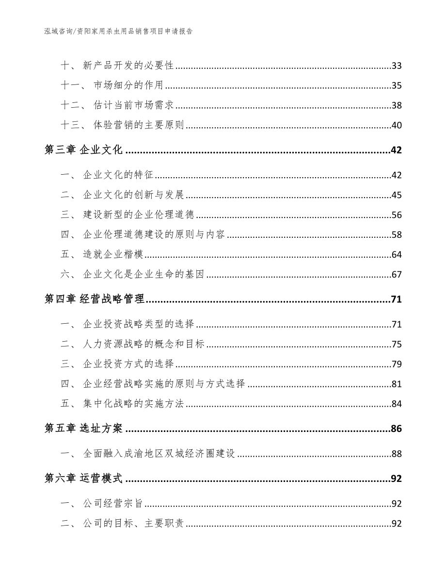 资阳家用杀虫用品销售项目申请报告_模板_第2页