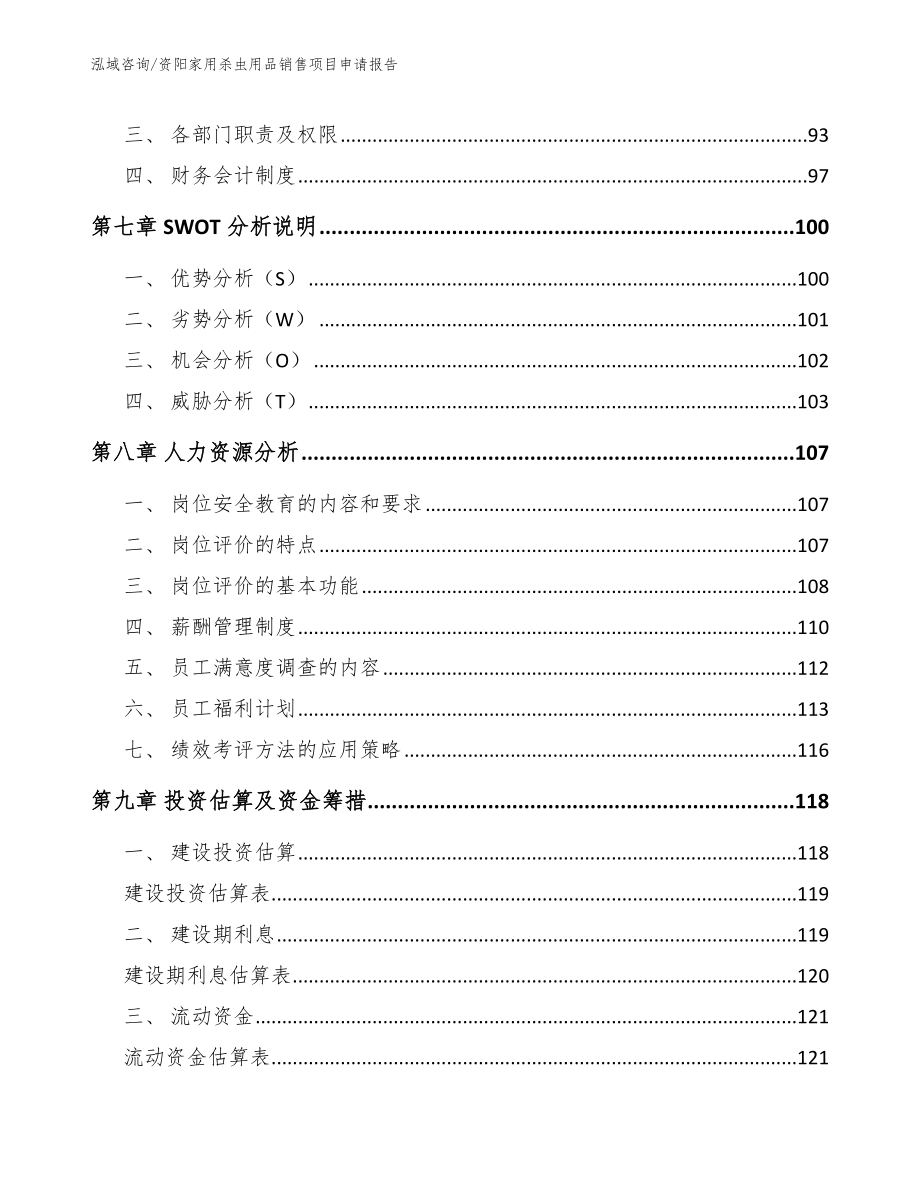 资阳家用杀虫用品销售项目申请报告_模板_第3页