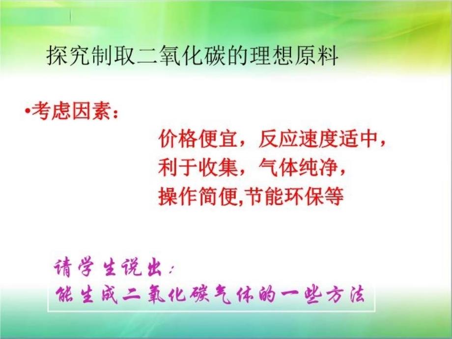 人教版九年级化学上册题2二氧化碳制取的研究教学课件_第3页