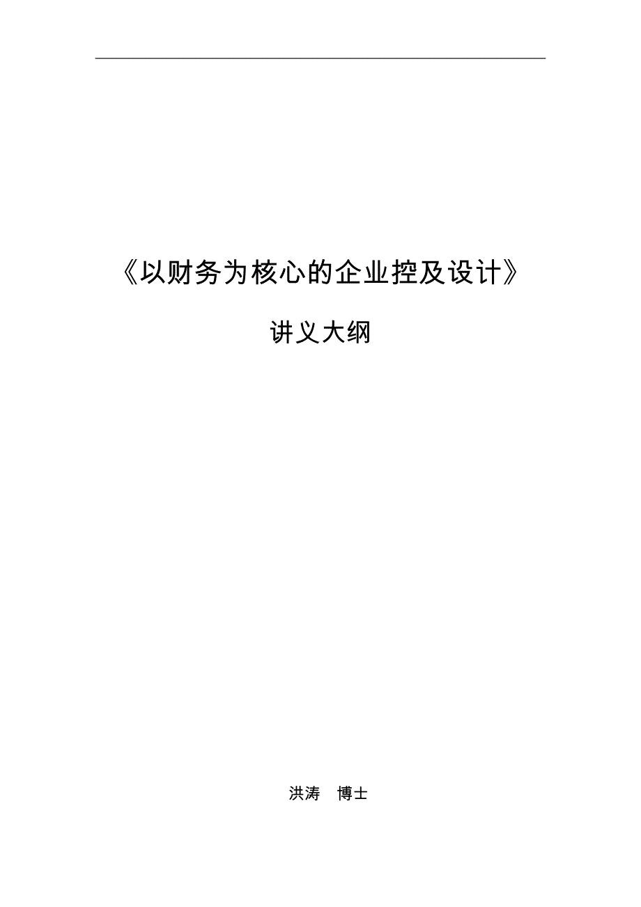 以财务为核心的企业内部控制_第1页