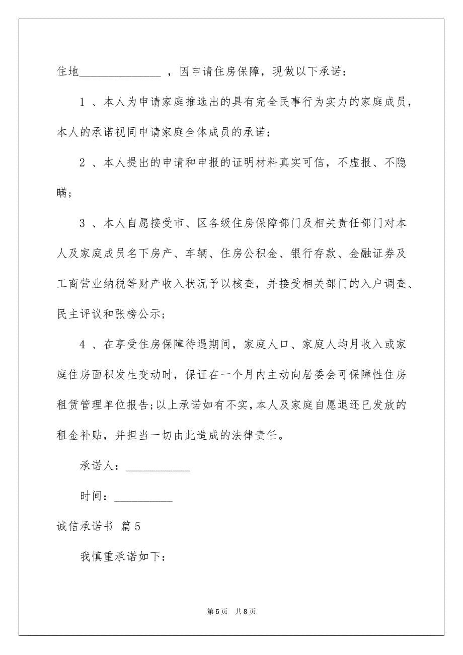 关于诚信承诺书集合六篇_第5页