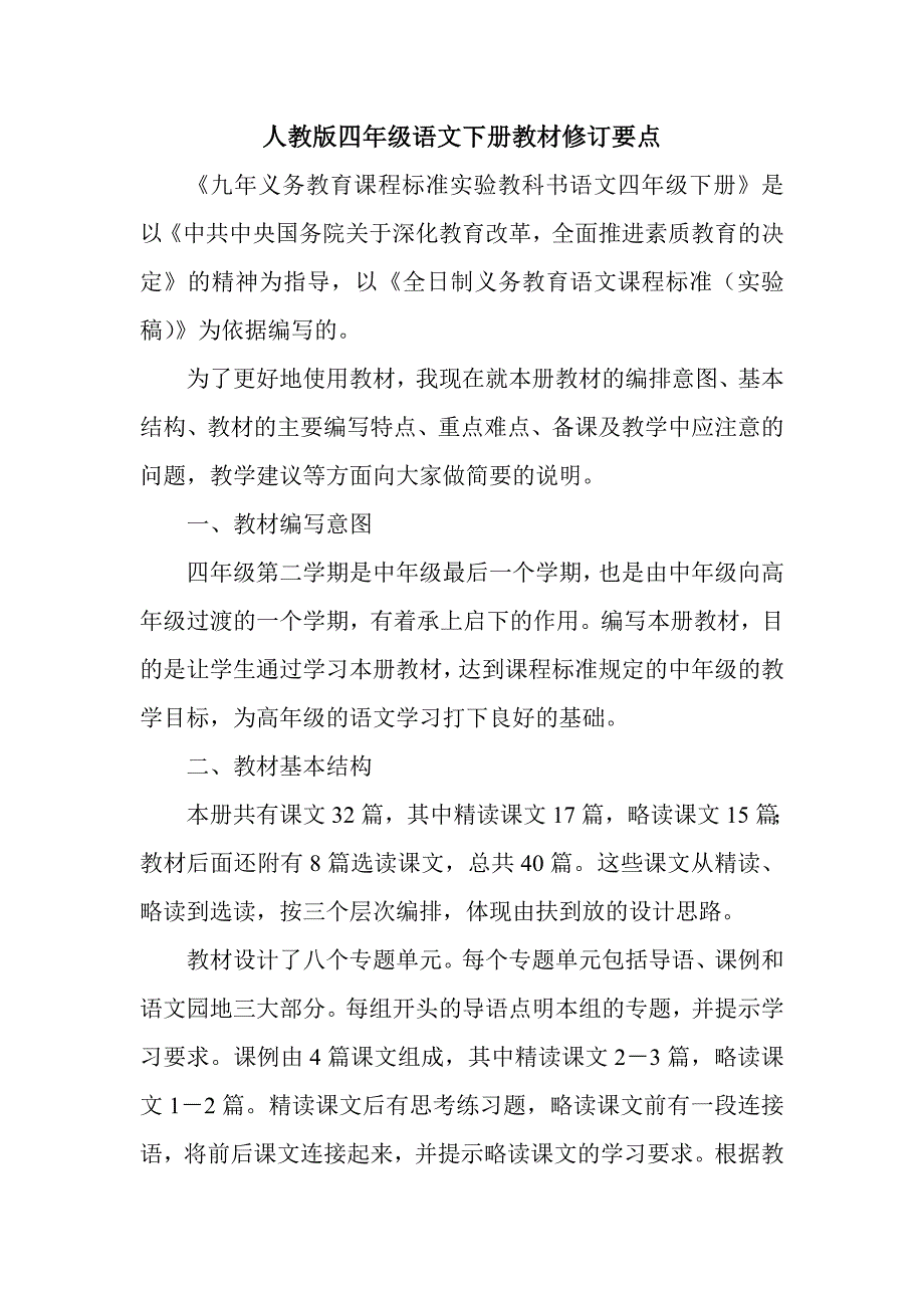 人教版四年级语文下册教材修订要点.doc_第1页