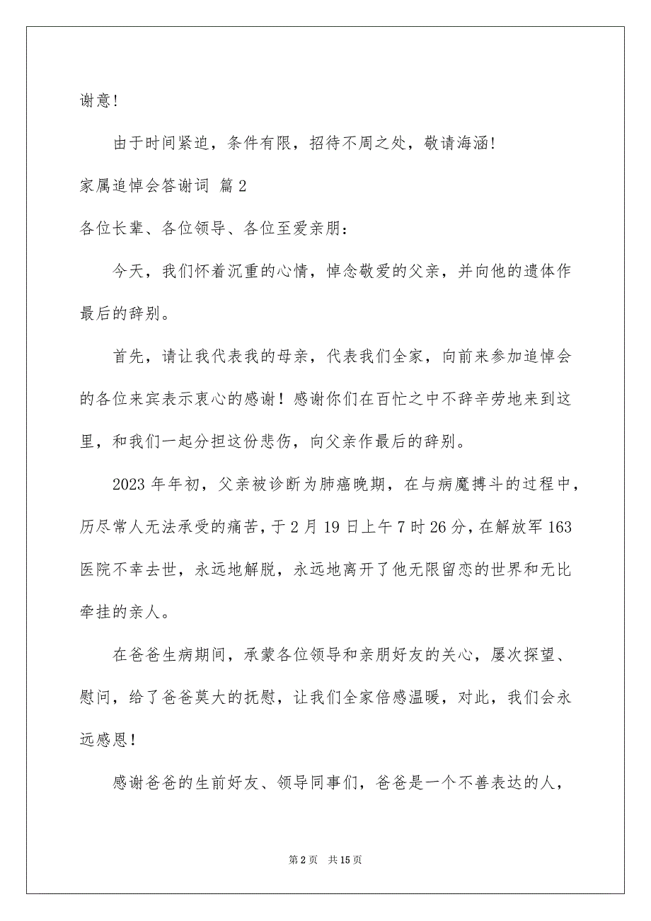 2023年关于家属追悼会答谢词6篇.docx_第2页