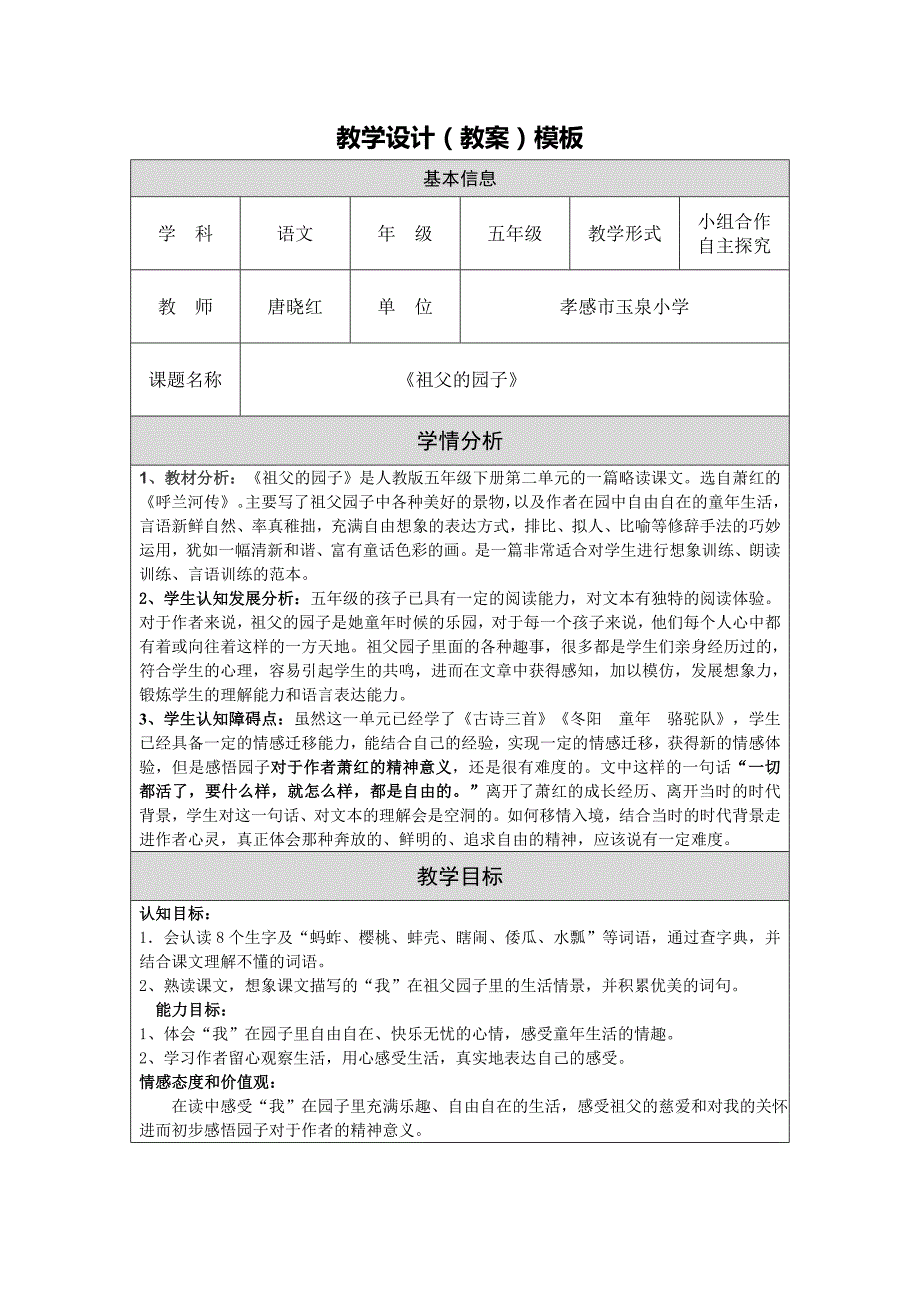 孝感市玉泉小学祖父的园子教学设计唐晓红精品教育_第1页