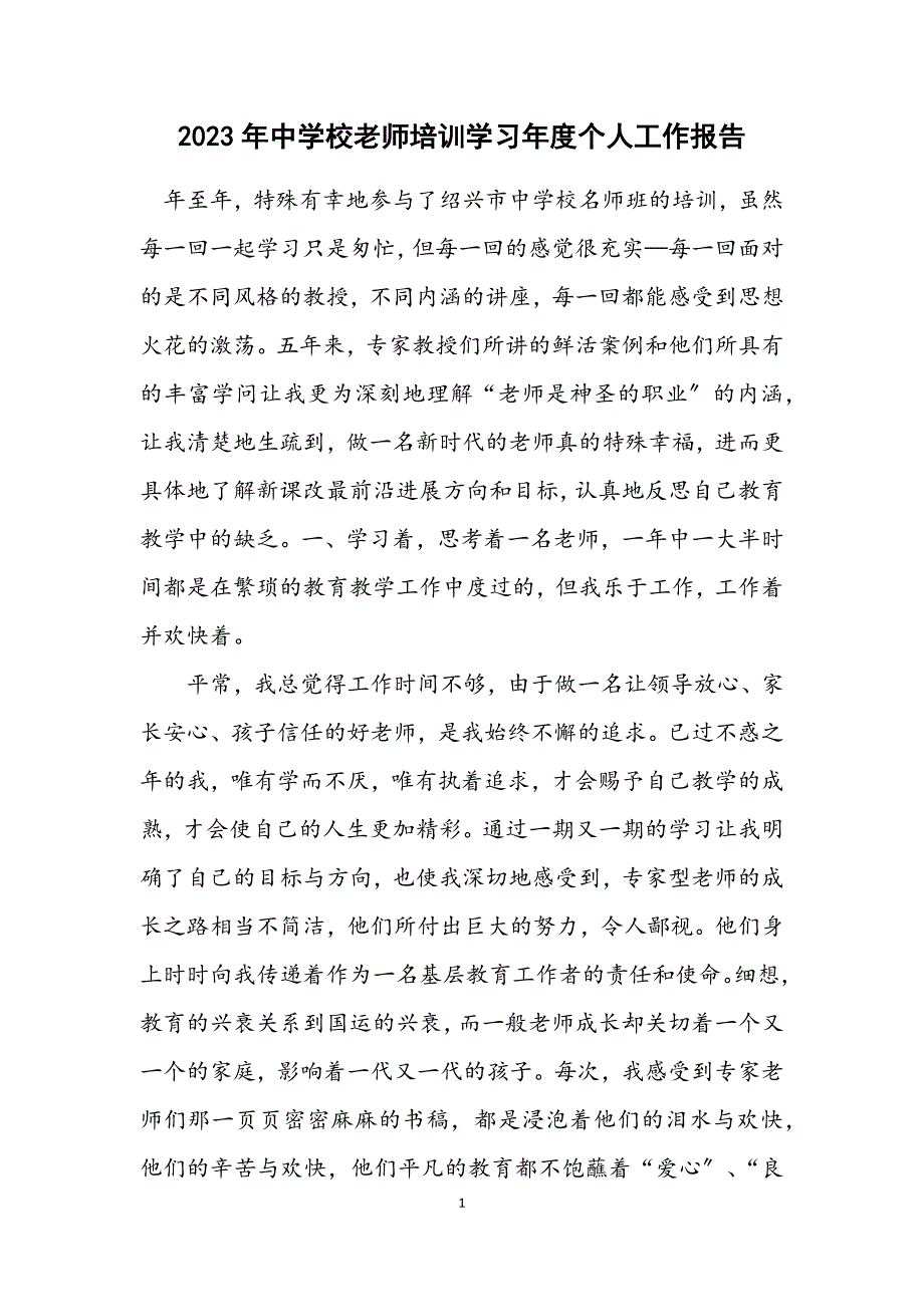 2023年中小学老师培训学习年度个人工作报告.DOCX_第1页