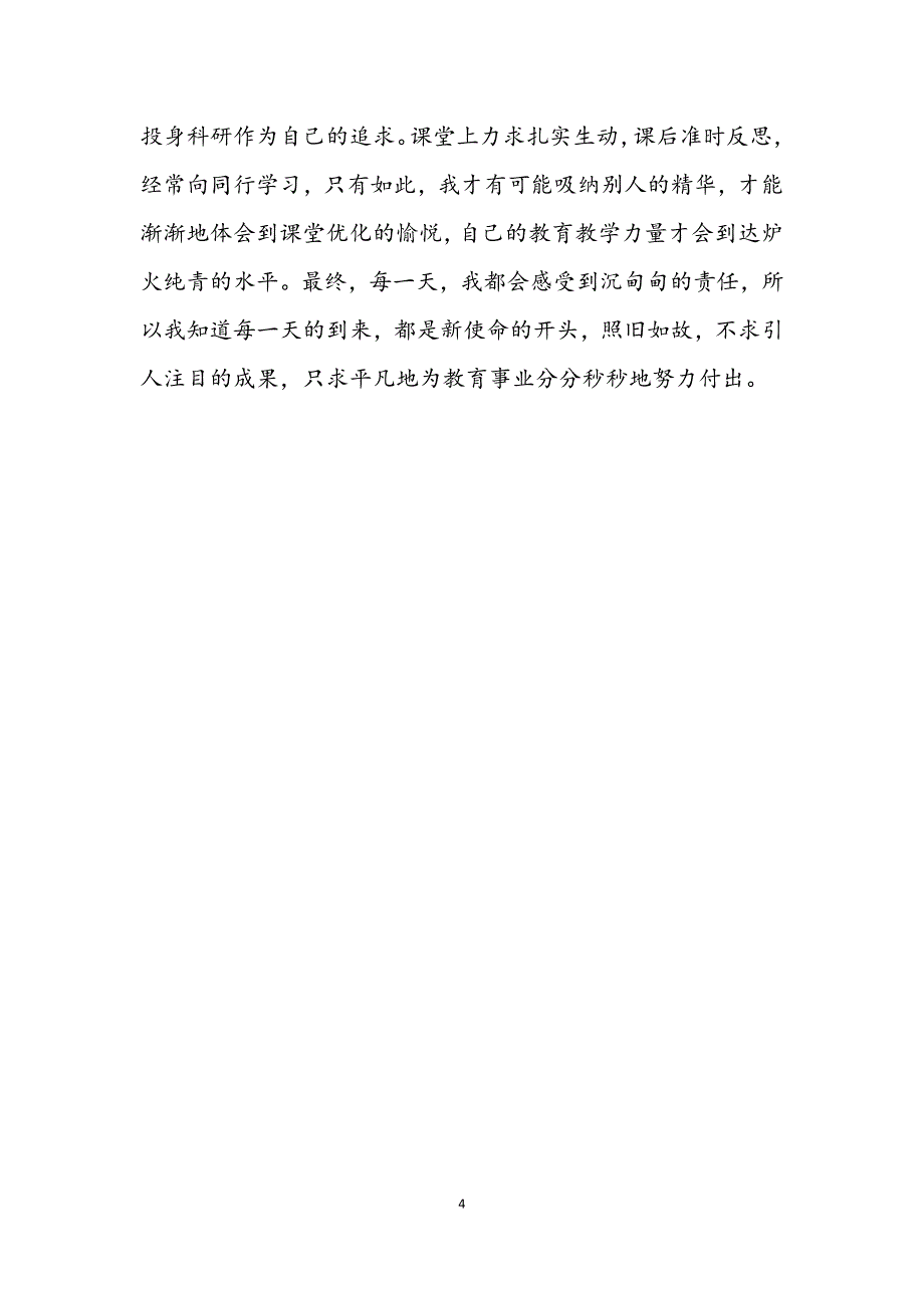 2023年中小学老师培训学习年度个人工作报告.DOCX_第4页