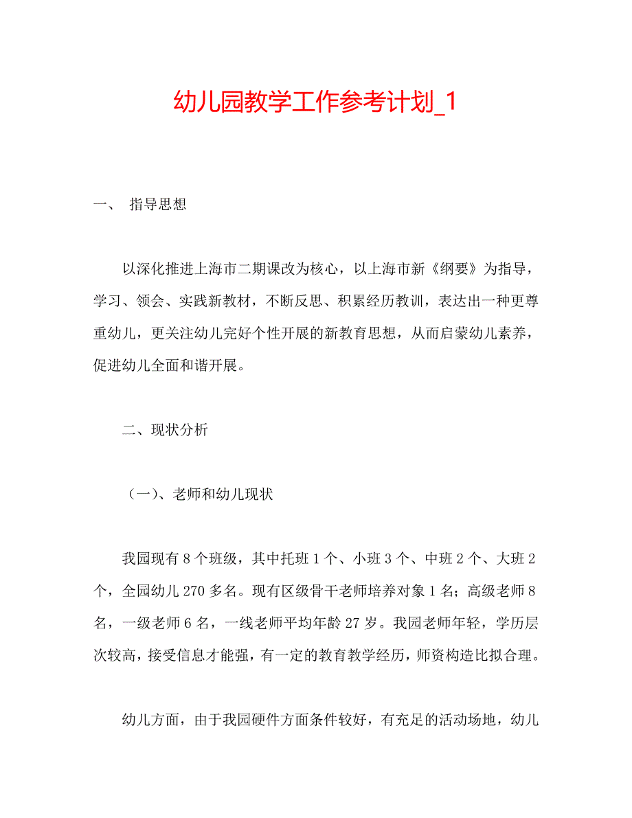 幼儿园教学工作计划12_第1页