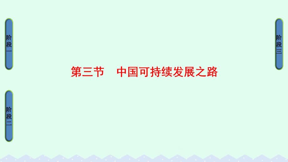 2016-2017学年高中地理第2单元走可持续发展之路第3节中国可持续发展之路课件鲁教版必修.ppt_第1页