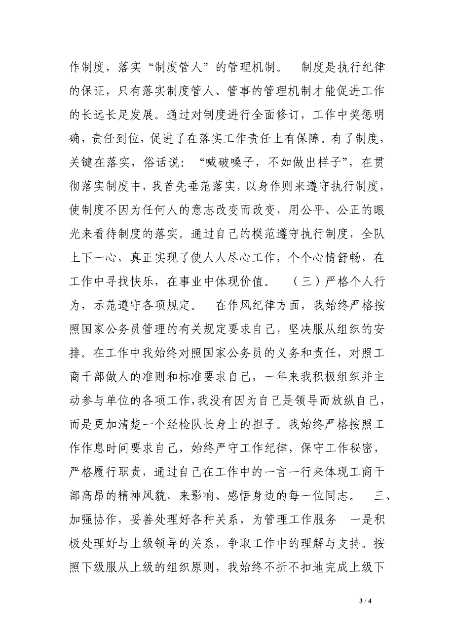 工商部门检验队长个人述职述廉报告_第3页