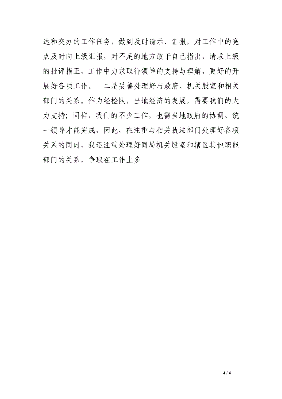 工商部门检验队长个人述职述廉报告_第4页