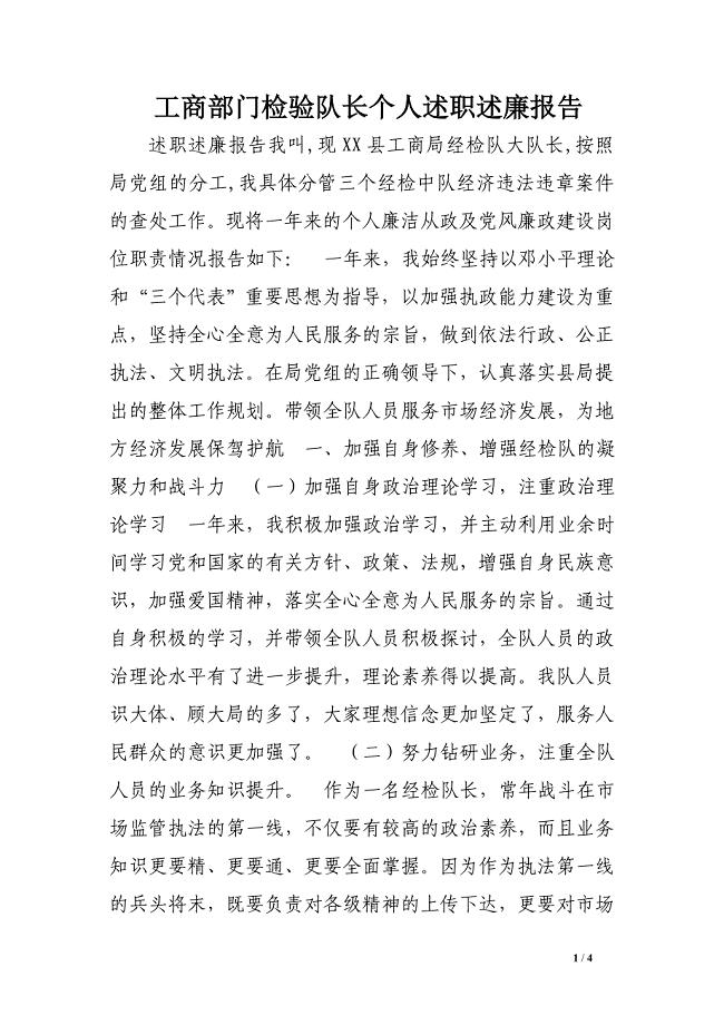 工商部门检验队长个人述职述廉报告