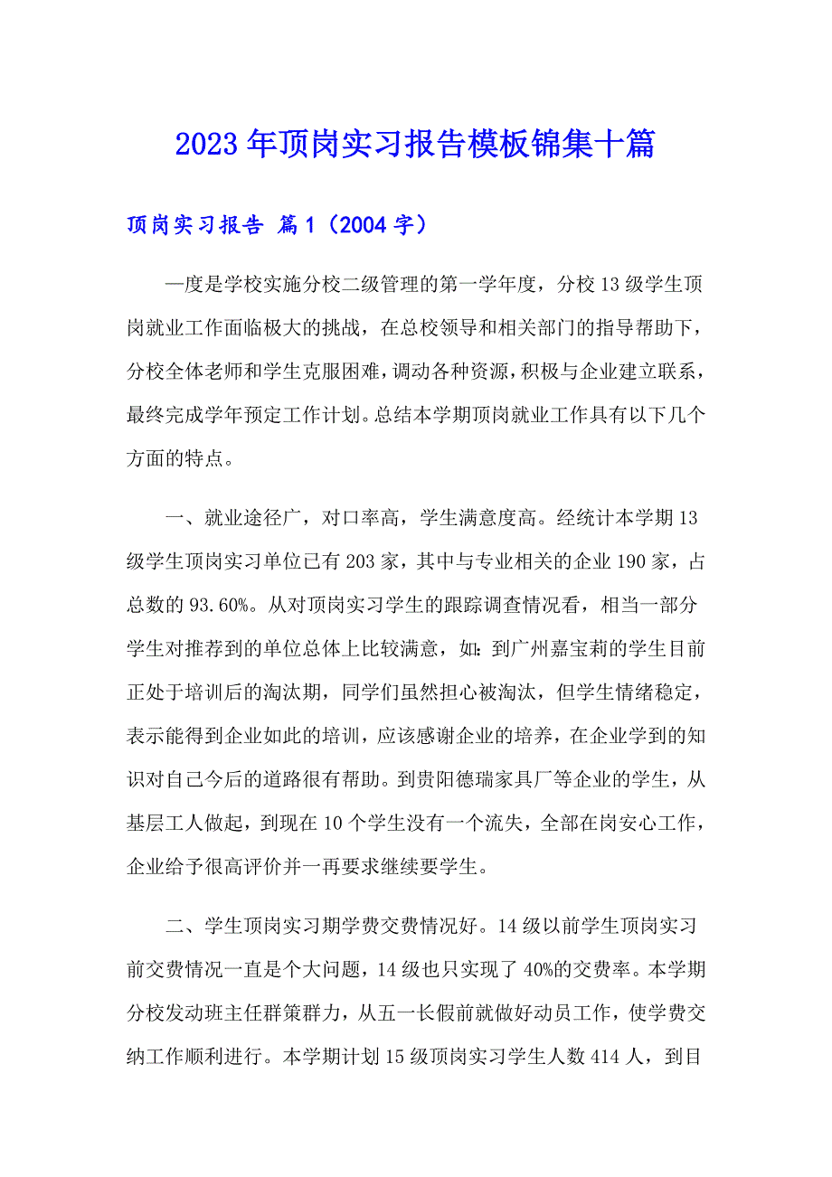 2023年顶岗实习报告模板锦集十篇（精选模板）_第1页