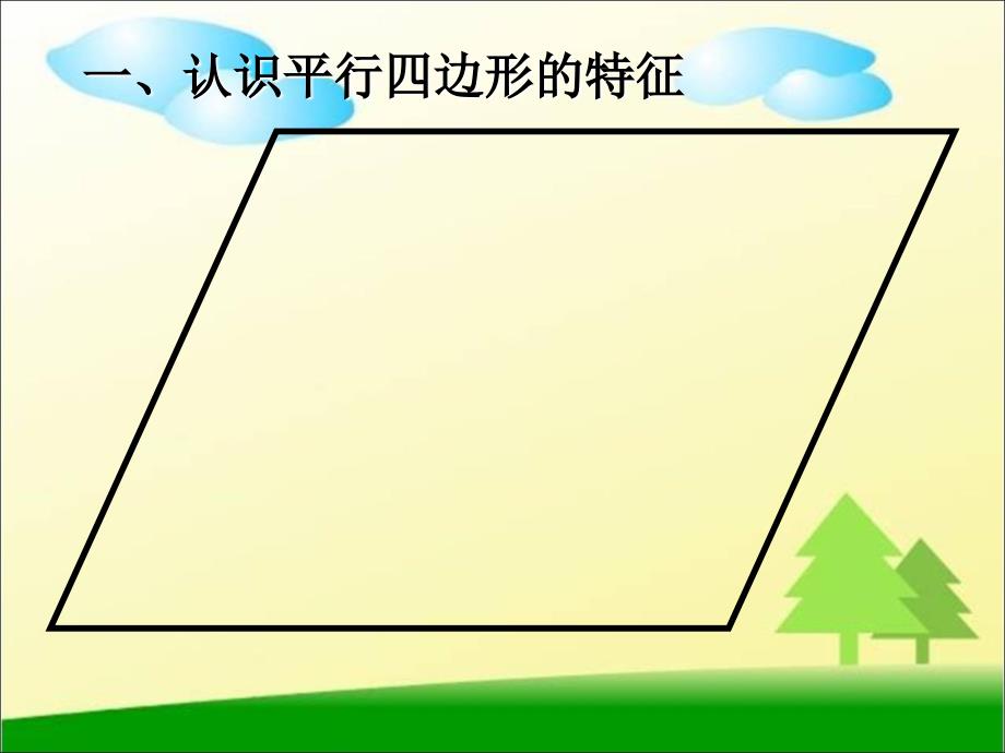 四年级数学上册平行四边形的认识_第3页