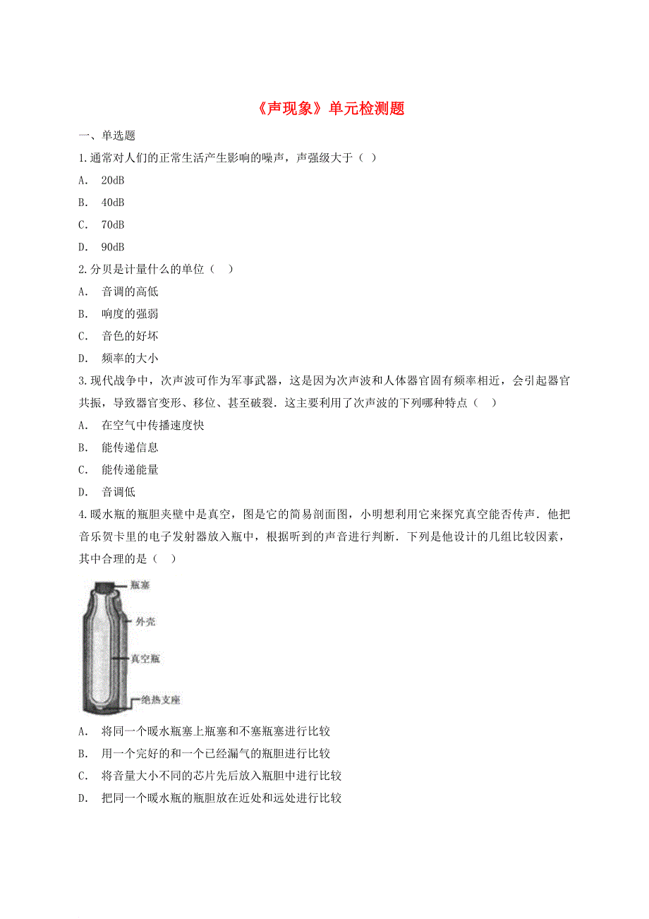 八年级物理上册 第二章声现象单元综合检测题含解析新版新人教版_第1页