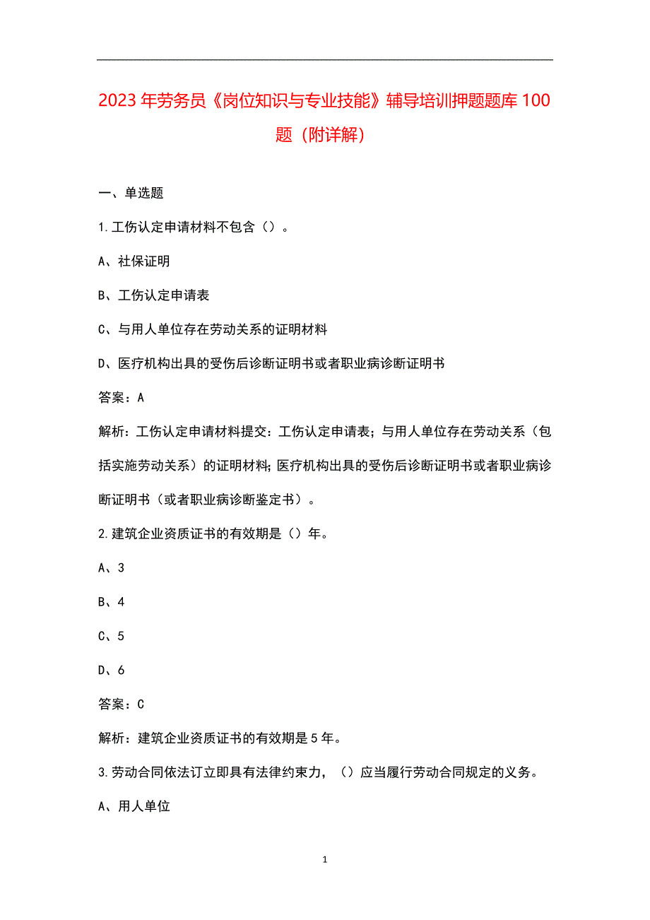 2023年劳务员《岗位知识与专业技能》辅导培训押题题库100题（附详解）_第1页