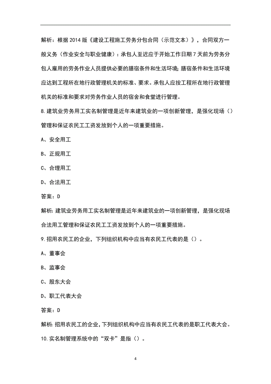 2023年劳务员《岗位知识与专业技能》辅导培训押题题库100题（附详解）_第4页