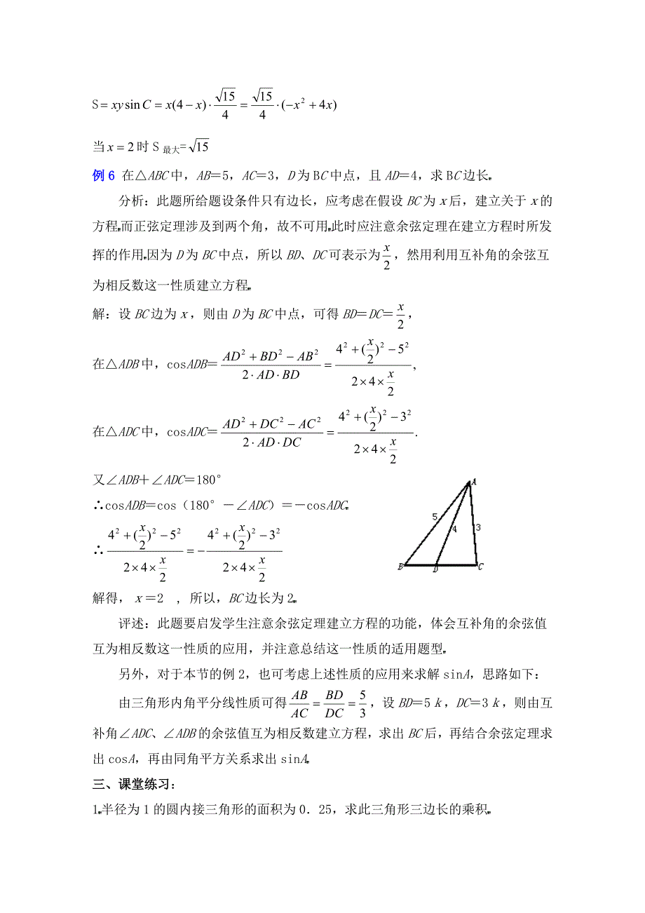 高中数学北师大版必修五教案：2.2 三角形中的几何计算 参考教案1_第4页