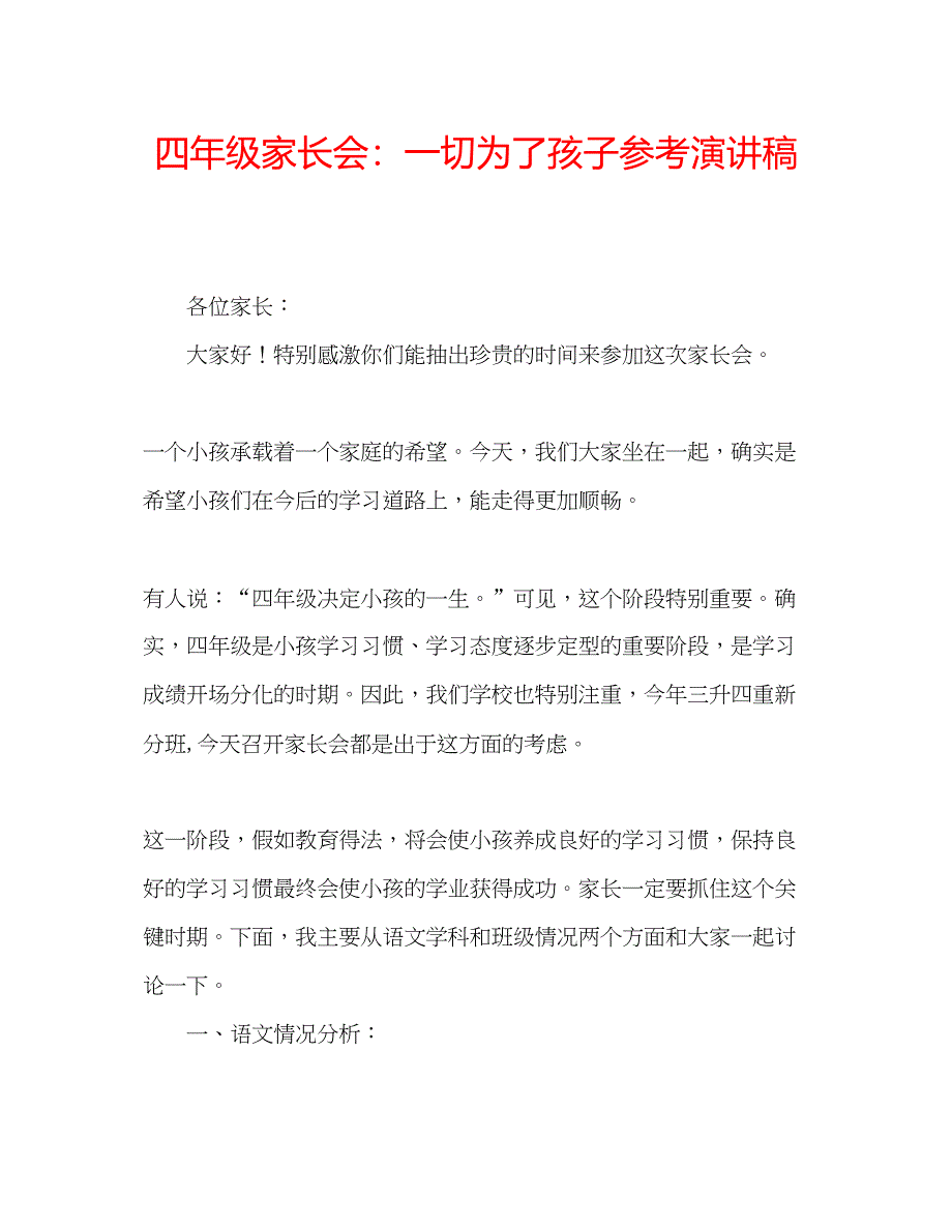 2023四年级家长会一切为了孩子参考演讲稿.docx_第1页