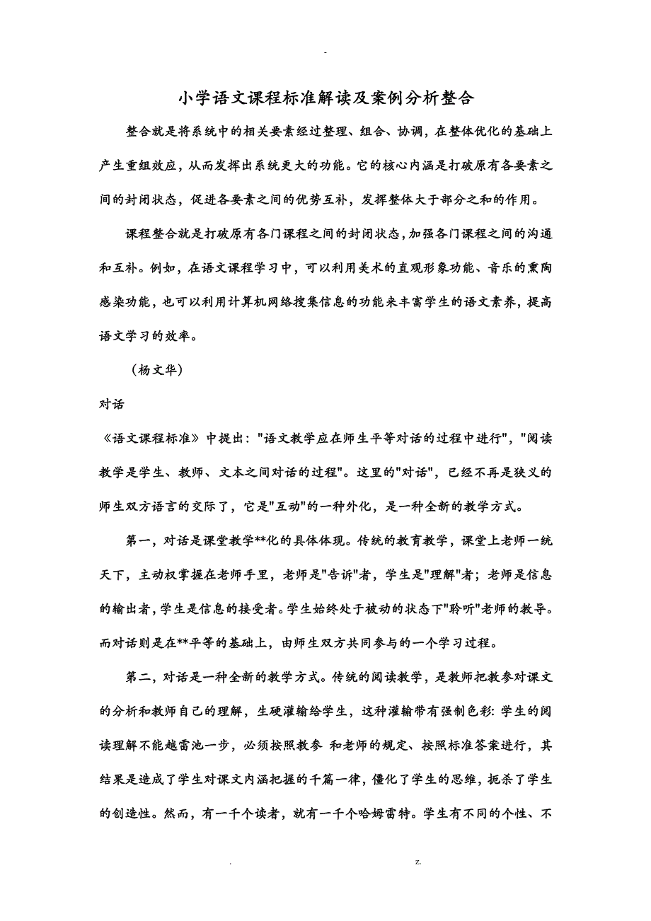 小学语文课程标准解读及案例分析整合_第1页