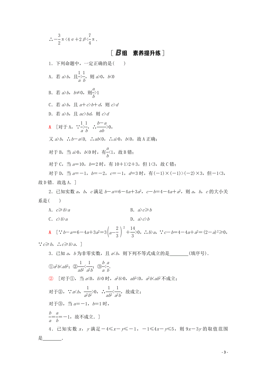 2020_2021学年高中数学课时分层作业15不等关系北师大版必修5202005260332.doc_第3页