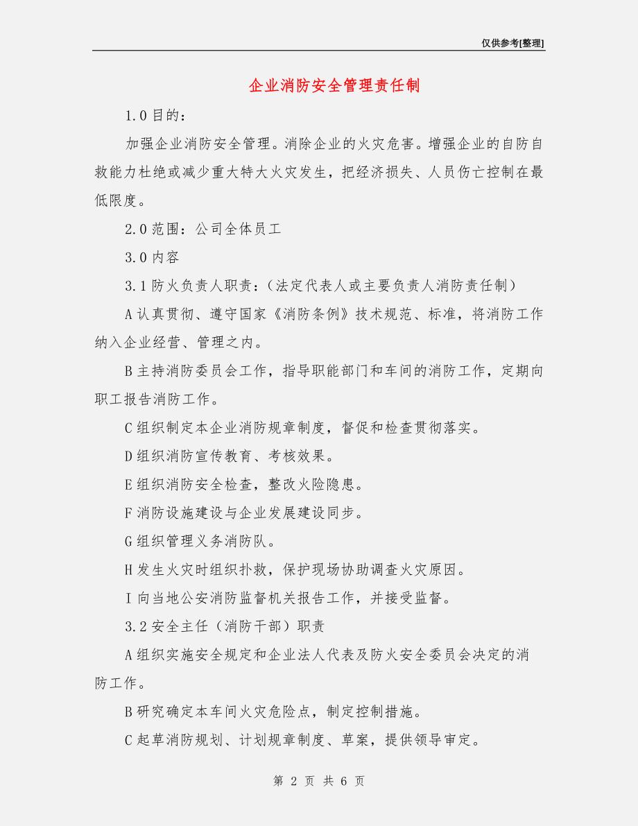 企业消防安全管理责任制.doc_第2页