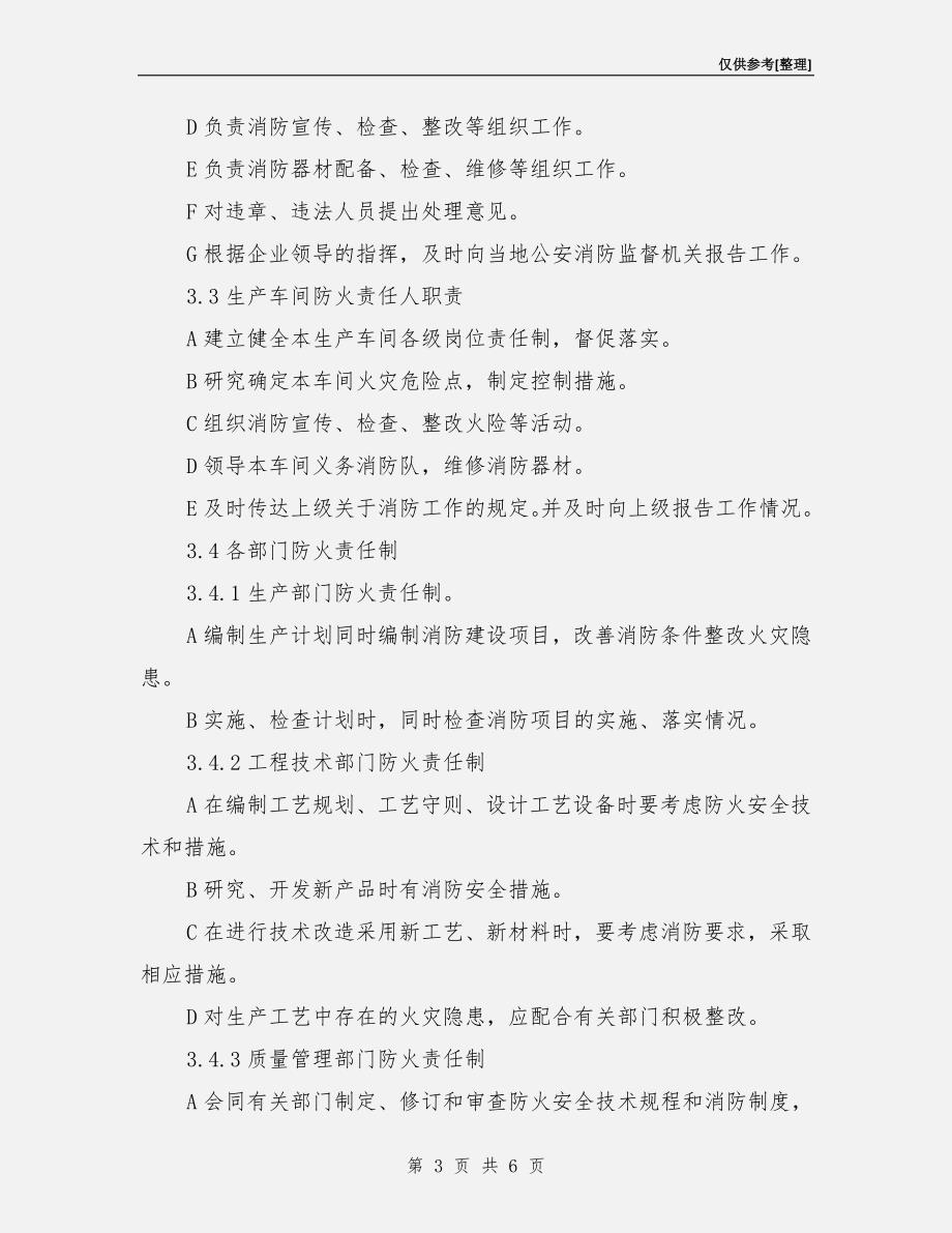 企业消防安全管理责任制.doc_第3页