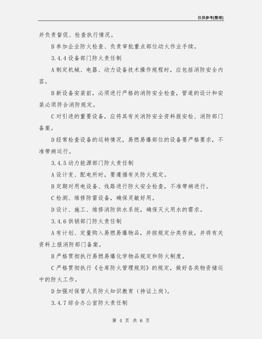 企业消防安全管理责任制.doc_第4页