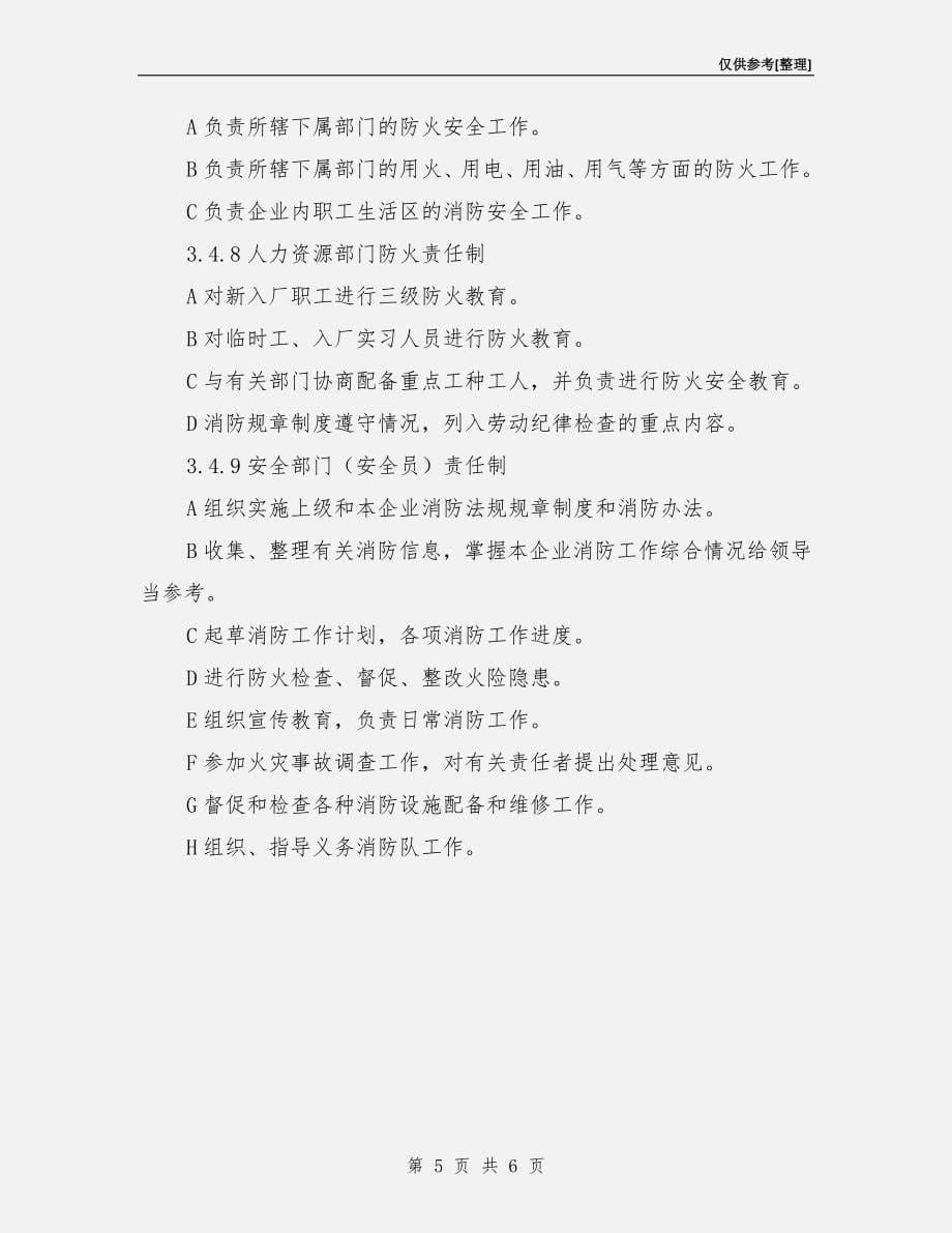 企业消防安全管理责任制.doc_第5页