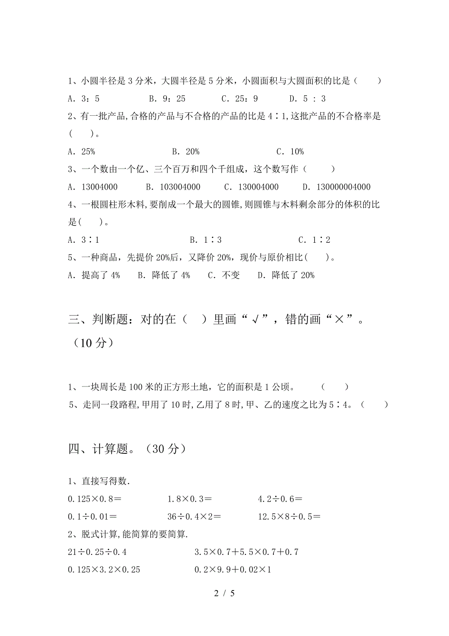 2021年苏教版六年级数学下册第二次月考考试卷及答案(精编).doc_第2页