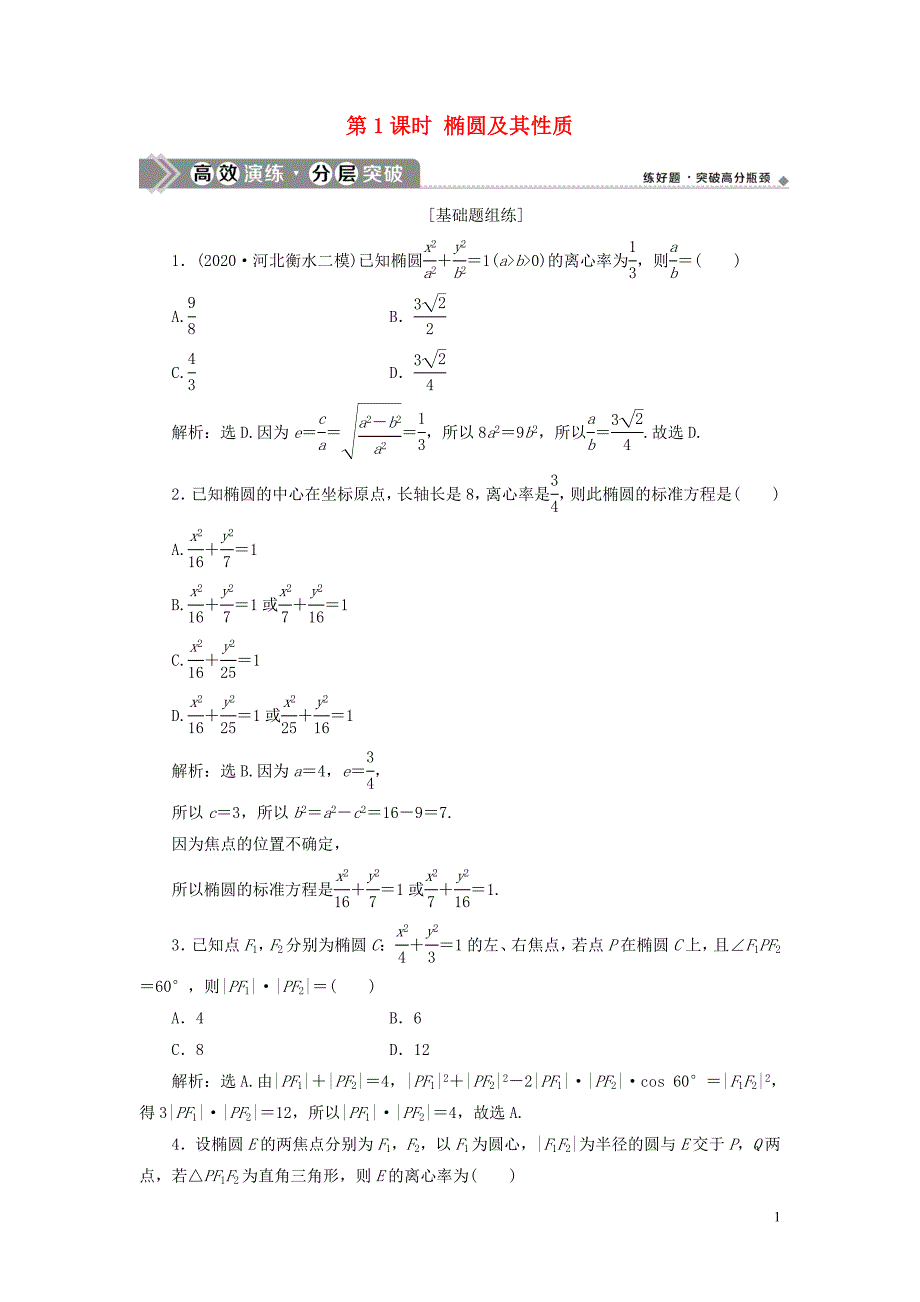 2021版高考数学一轮复习 第九章 平面解析几何 第5讲 椭圆 第1课时 椭圆及其性质练习 理 北师大版_第1页