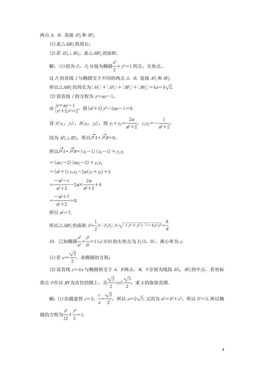 2021版高考数学一轮复习 第九章 平面解析几何 第5讲 椭圆 第1课时 椭圆及其性质练习 理 北师大版_第4页