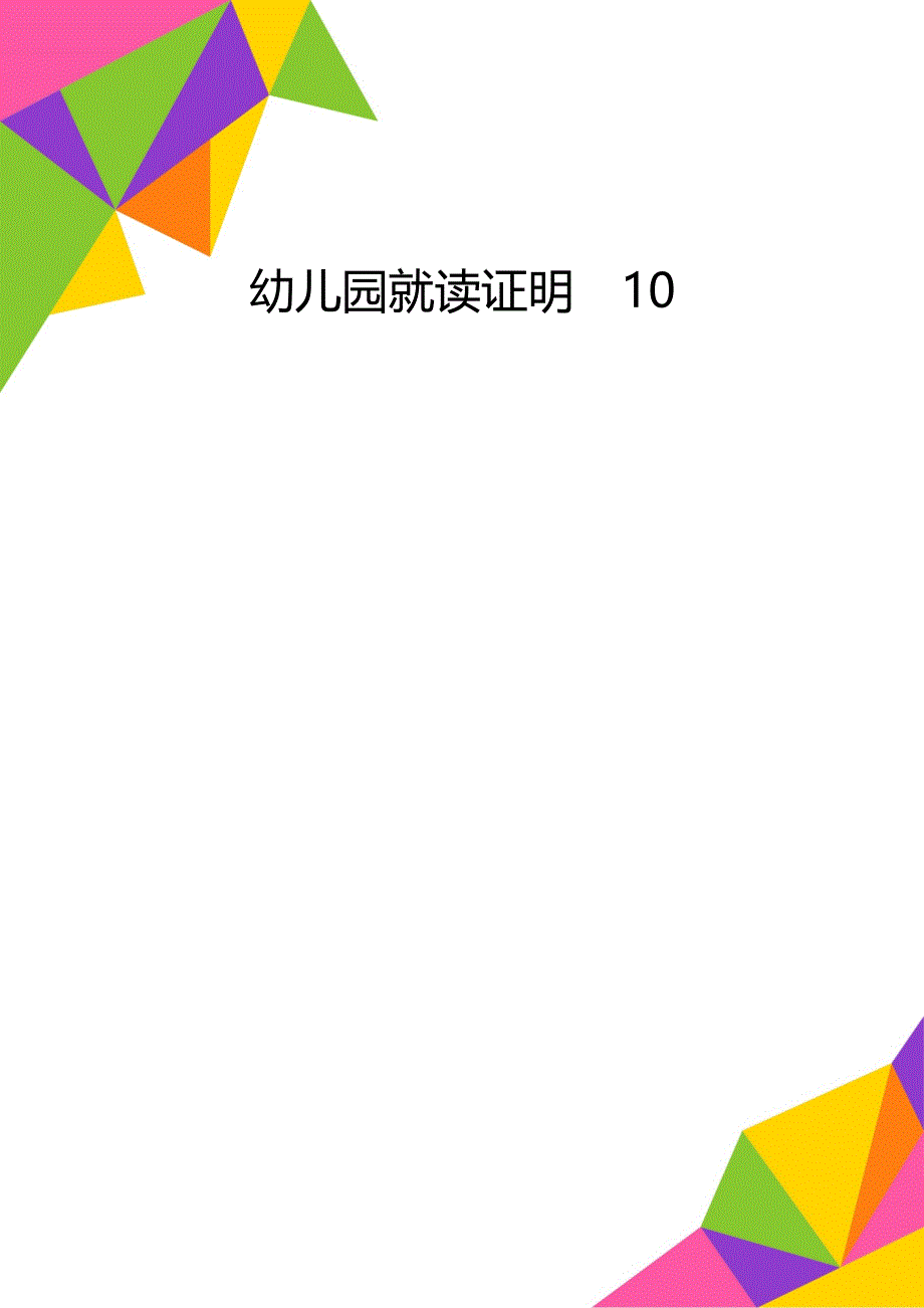 幼儿园就读证明10_第1页