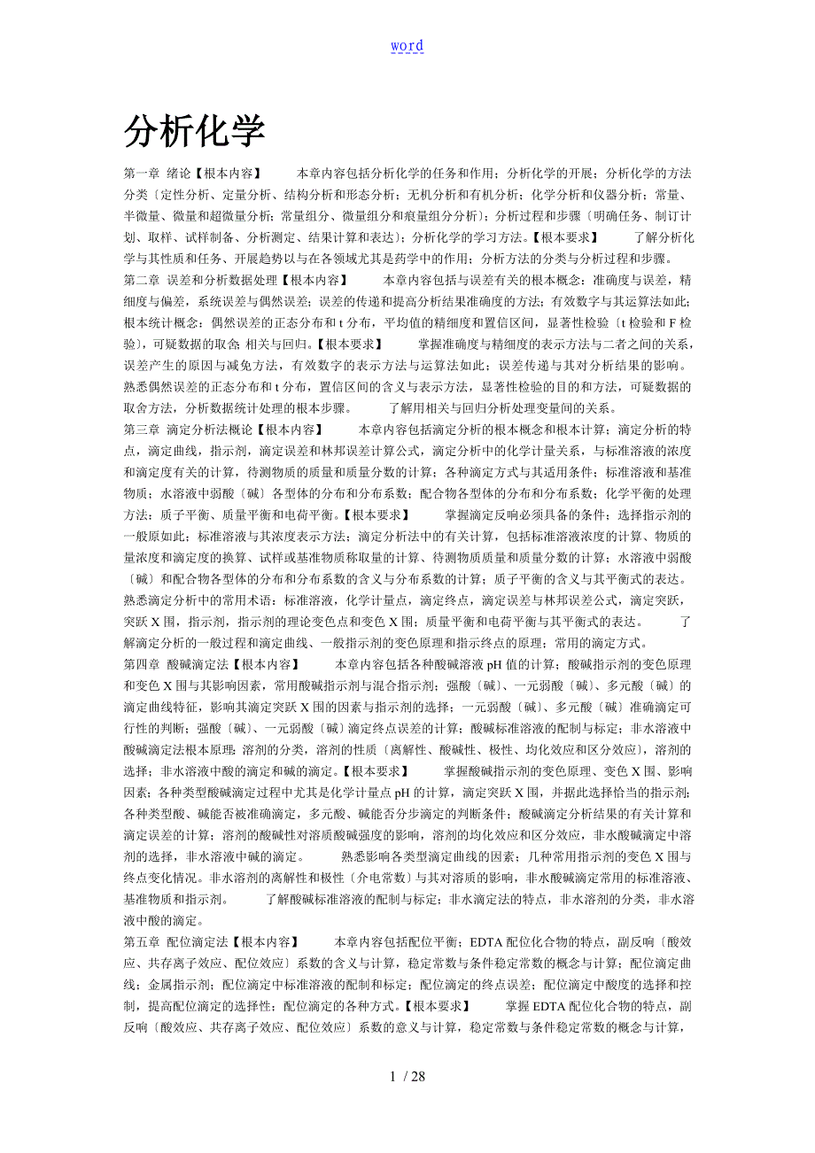 大学分析报告化学知识点总结材料_第1页
