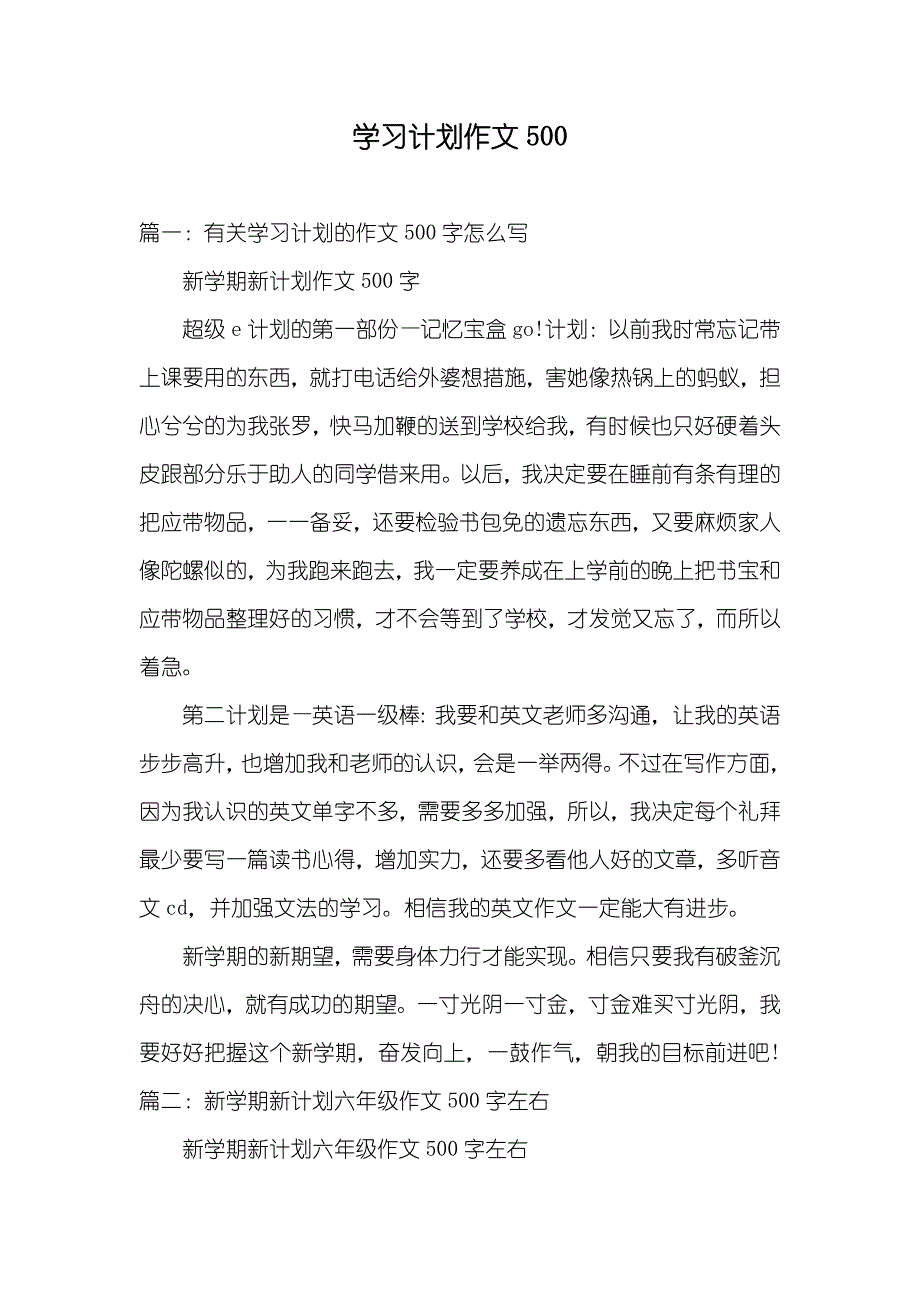 学习计划作文500_第1页