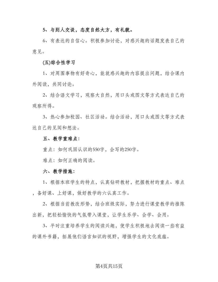 2023小学一年级语文教师教学计划标准模板（二篇）.doc_第4页