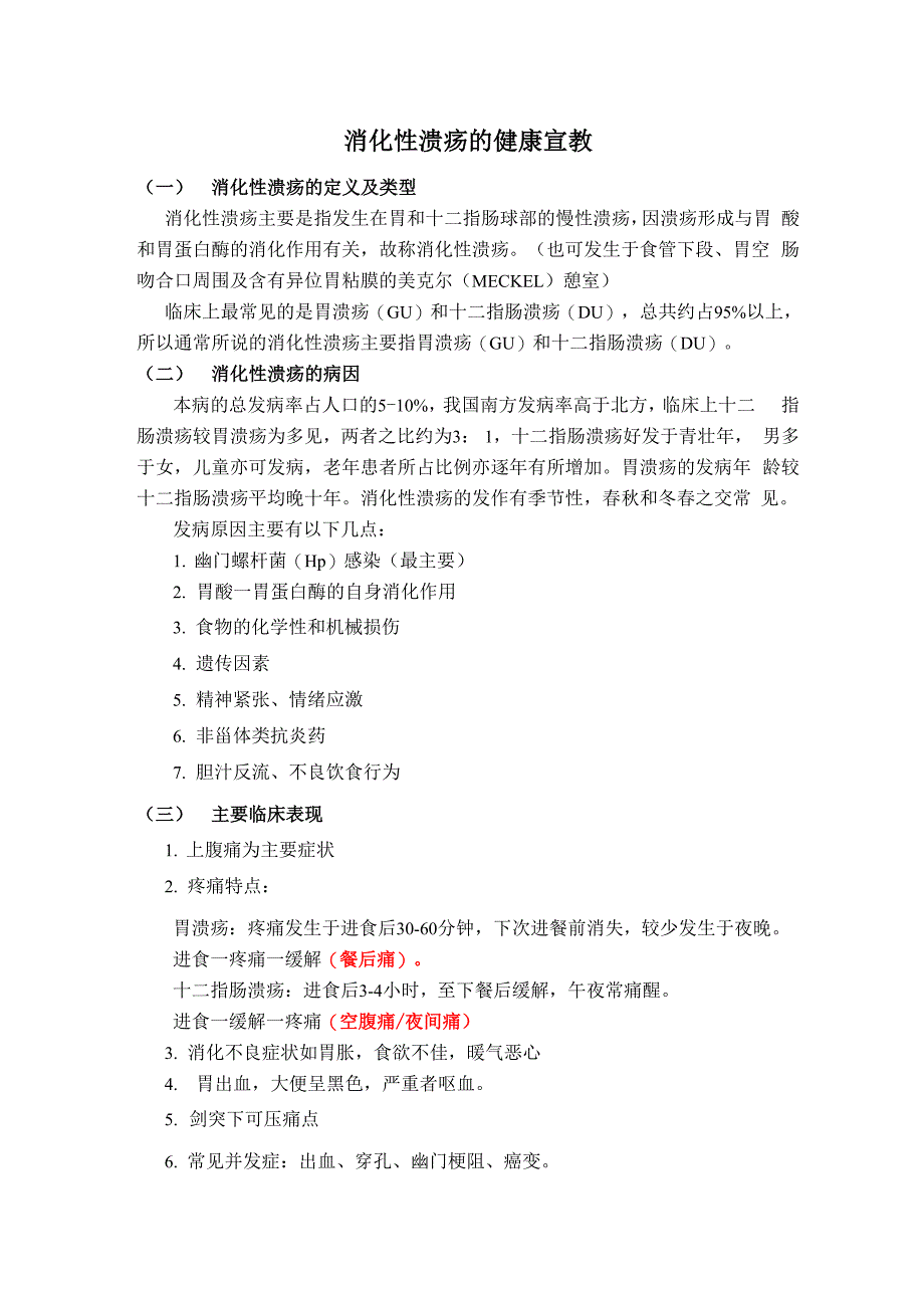 消化性溃疡的健康宣教_第1页