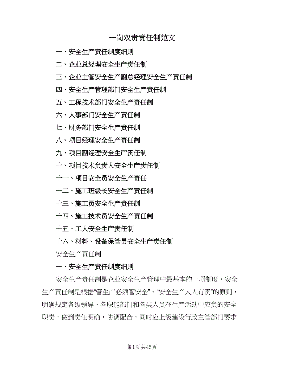 一岗双责责任制范文（六篇）_第1页